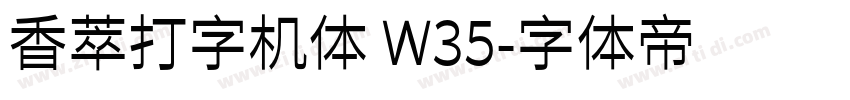 香萃打字机体 W35字体转换